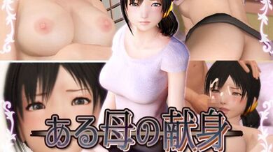 [ざむずLABO]ある母の献身[BIG5]